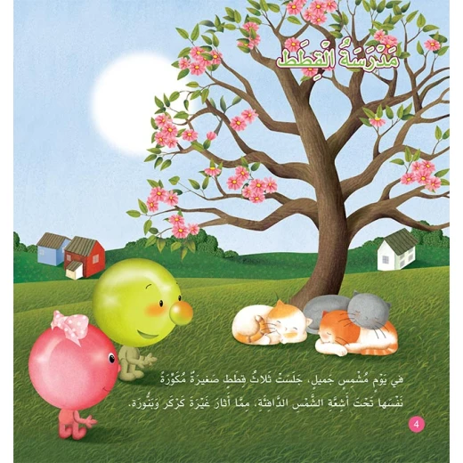 سلسلة مع الطبيعة: الجزء 2: مدرسة القطط من دار المنهل - دار المنهل - Image 4
