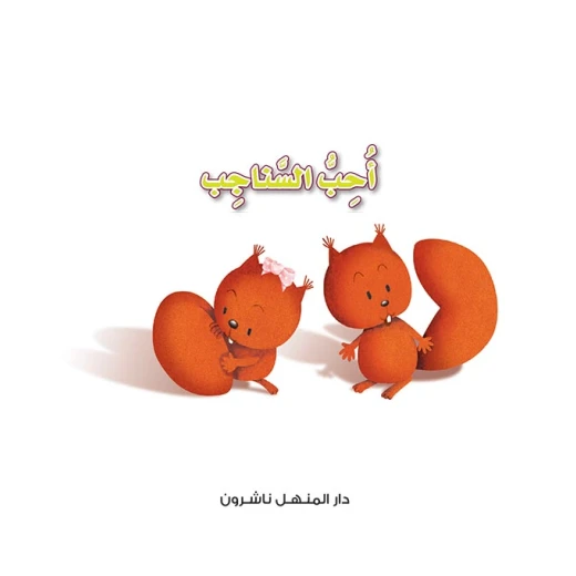 سلسلة مع الطبيعة: الجزء4: عالم احب السناجب من دار المنهل - دار المنهل - Image 5