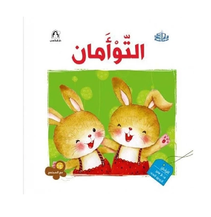 Dar Al Manhal Chain with Society: The Twins - Dar Al Manhal