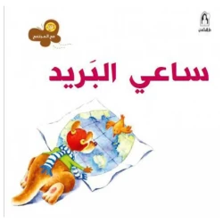 سلسلة مع المجتمع: ساعي البريد من دار المنهل