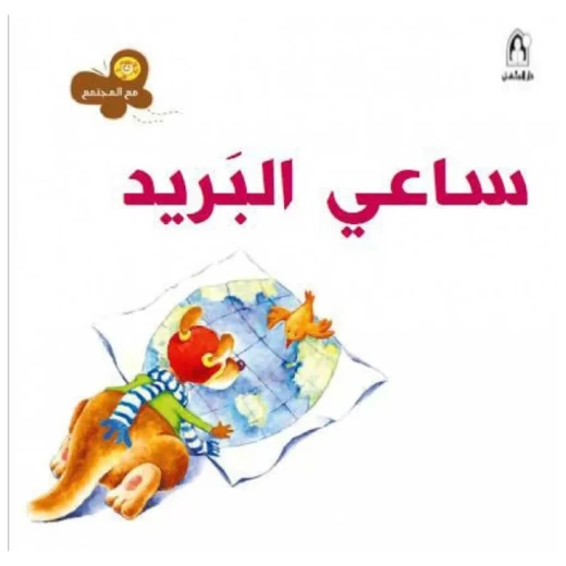 سلسلة مع المجتمع: ساعي البريد من دار المنهل سلسلة مع المجتمع: ساعي البريد من دار المنهل
