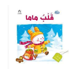 سلسلة مع المجتمع: قلب ماما من دار المنهل