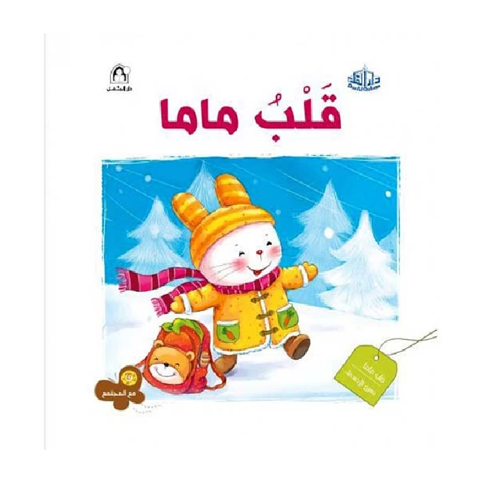 سلسلة مع المجتمع: قلب ماما من دار المنهل - دار المنهل
