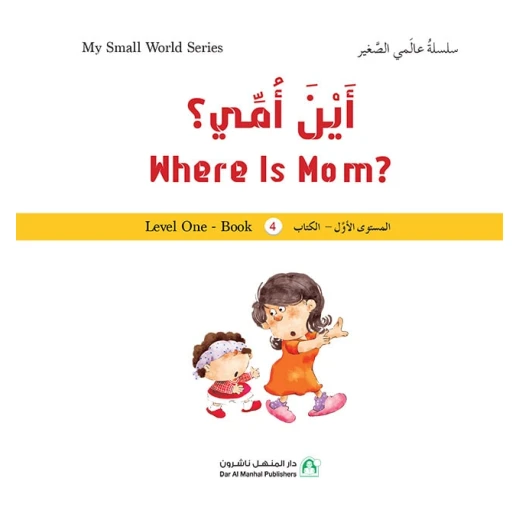 سلسلة عالمي الصغير : اين امي من دار المنهل - دار المنهل - Image 2