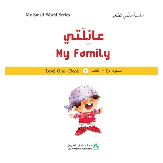 سلسلة عالمي الصغير : عائلتي من دار المنهل سلسلة عالمي الصغير : عائلتي من دار المنهل