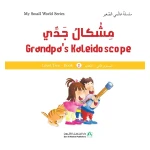 سلسلة عالمي الصغير : مشكال جدي من دار المنهل - دار المنهل