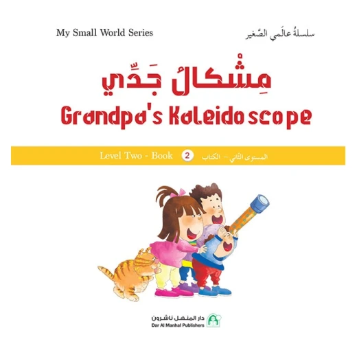 سلسلة عالمي الصغير : مشكال جدي من دار المنهل سلسلة عالمي الصغير : مشكال جدي من دار المنهل