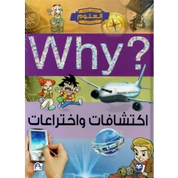 سلسلة العلوم التعليمية: اكتشافات واختراعات 06  من دار المنهل