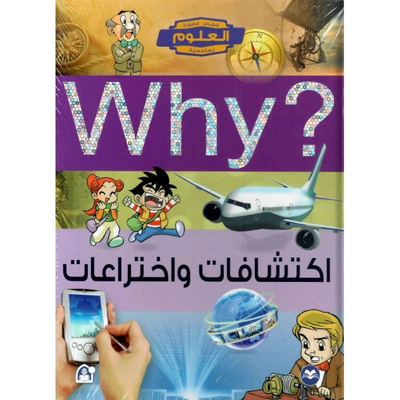 سلسلة العلوم التعليمية: اكتشافات واختراعات 06  من دار المنهل - دار المنهل