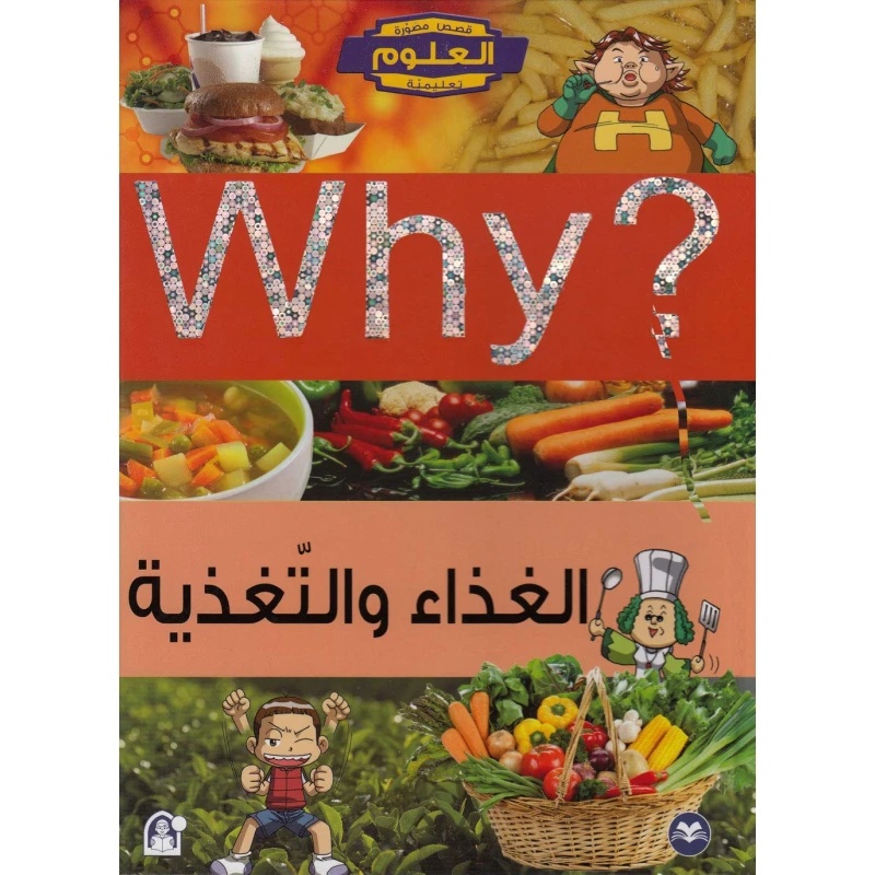 سلسلة العلوم التعليمية: الغذاء والتغذية من دار المنهل - دار المنهل