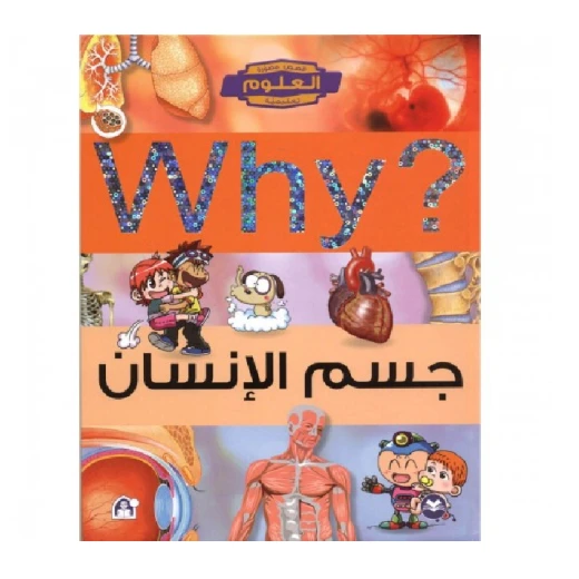 سلسلة العلوم التعليمية: جسم الانسان من دار المنهل سلسلة العلوم التعليمية: جسم الانسان من دار المنهل