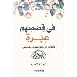 في قصصهم عبرة : علي حسن العبيدلي من عصير الكتب