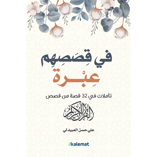 There Is An Example In Their Stories: Ali Hassan Al-obaidli There Is An Example In Their Stories: Ali Hassan Al-obaidli