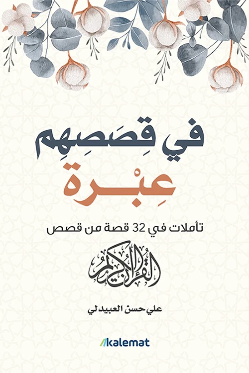 There Is An Example In Their Stories: Ali Hassan Al-obaidli - Aseer Alkotb