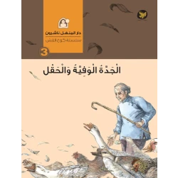 قصص : سلسلة كوخ القش: 03 الجدة الوفية والحقل من دار المنهل