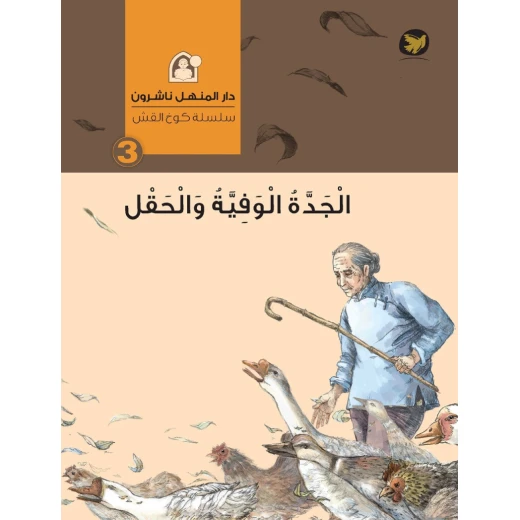قصص : سلسلة كوخ القش: 03 الجدة الوفية والحقل من دار المنهل قصص : سلسلة كوخ القش: 03 الجدة الوفية والحقل من دار المنهل