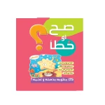 قصص صح او خطأ 01: الاحمر من دار المنهل - دار المنهل