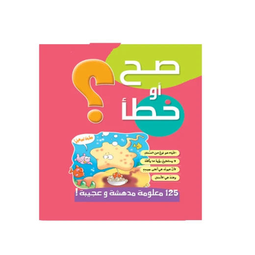 قصص صح او خطأ 01: الاحمر من دار المنهل قصص صح او خطأ 01: الاحمر من دار المنهل