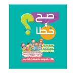 قصص صح او خطأ 02: الاخضر من دار المنهل - دار المنهل