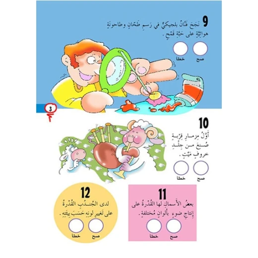 قصص صح او خطأ 03: الازرق من دار المنهل - دار المنهل - Image 4