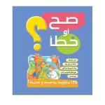 قصص صح او خطأ 03: الازرق من دار المنهل - دار المنهل