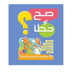 قصص صح او خطأ 03: الازرق من دار المنهل