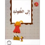 قصص صرصار الليل: الى الطفولة من دار المنهل - دار المنهل