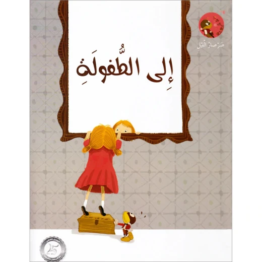 قصص صرصار الليل: الى الطفولة من دار المنهل قصص صرصار الليل: الى الطفولة من دار المنهل