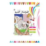 اكتب قصتي بنفسي: اعتذار كلب من دار المنهل - دار المنهل