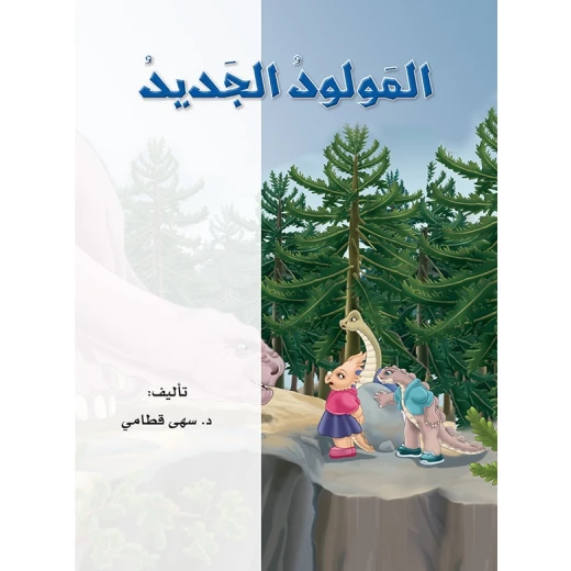 دينو : المولود الجديد نت دار المنهل - دار المنهل - Image 5