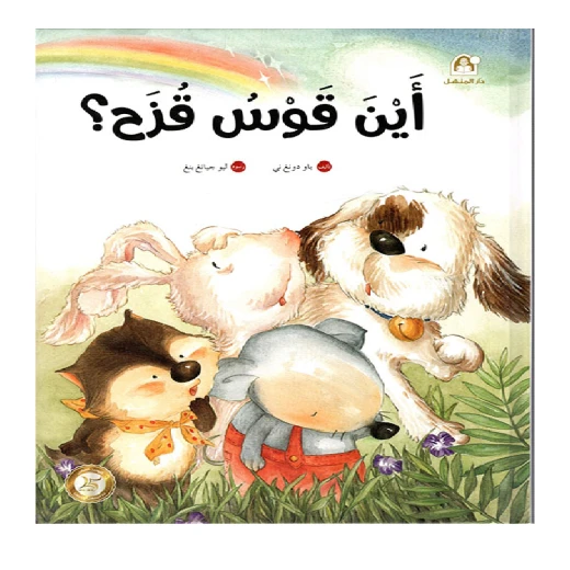 رياح الصين: اين قوس قزح؟ من دار المنهل رياح الصين: اين قوس قزح؟ من دار المنهل
