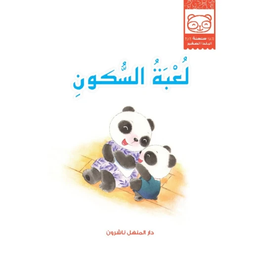 قصص: سلسلة الباندا الصغير:01 لعبة السكون من دار المنهل - دار المنهل - Image 2
