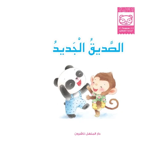 قصص: سلسلة الباندا الصغير:03 الصديق الجديد من دار المنهل قصص: سلسلة الباندا الصغير:03 الصديق الجديد من دار المنهل