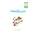 Dar Al Manhal Stories: Baby Panda Series: 04 Bano and Friends - Dar Al Manhal