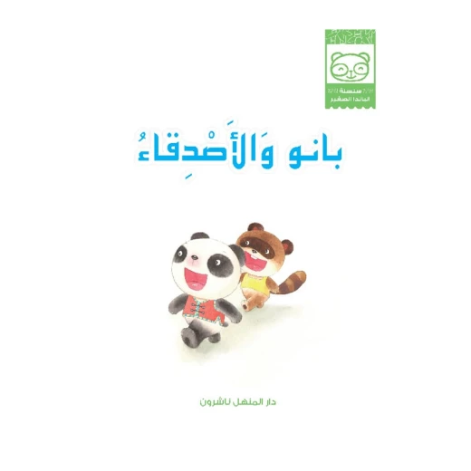 Dar Al Manhal Stories: Baby Panda Series: 04 Bano and Friends Dar Al Manhal Stories: Baby Panda Series: 04 Bano and Friends