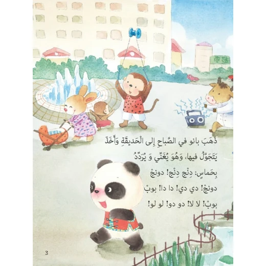 Dar Al Manhal Stories: Baby Panda Series: 04 Bano and Friends - Dar Al Manhal - Image 2