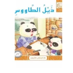 Dar Al Manhal Stories: Little Panda Series: 07 The Peacock's Tail - Dar Al Manhal