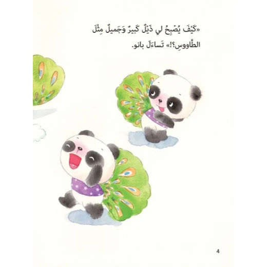 Dar Al Manhal Stories: Little Panda Series: 07 The Peacock's Tail - Dar Al Manhal - Image 2