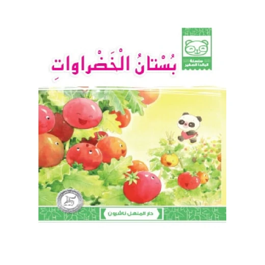 قصص: سلسلة الباندا الصغير:08 بستان الخضروات من دار المنهل قصص: سلسلة الباندا الصغير:08 بستان الخضروات من دار المنهل