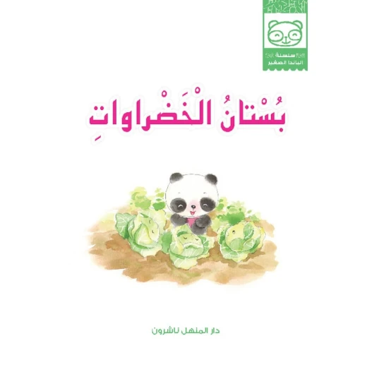 قصص: سلسلة الباندا الصغير:08 بستان الخضروات من دار المنهل - دار المنهل - Image 2