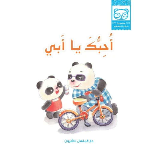 قصص: سلسلة الباندا الصغير:10 احبك يا ابي من دار المنهل - دار المنهل - Image 2