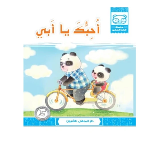 قصص: سلسلة الباندا الصغير:10 احبك يا ابي من دار المنهل قصص: سلسلة الباندا الصغير:10 احبك يا ابي من دار المنهل
