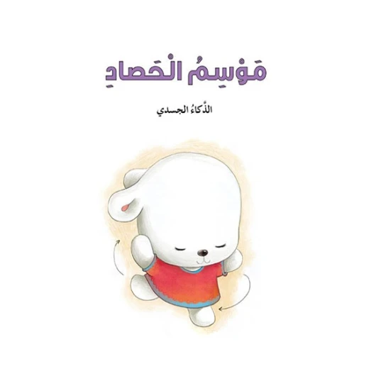 قصص: سلسلة الذكاء المتعدد: 01: موسم الحصاد- الذكاء الجسدي من دار المنهل - دار المنهل - Image 4