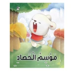 قصص: سلسلة الذكاء المتعدد: 01: موسم الحصاد- الذكاء الجسدي من دار المنهل - دار المنهل