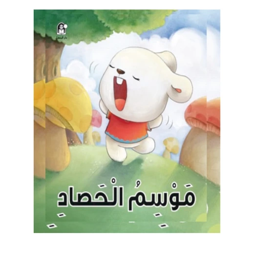 قصص: سلسلة الذكاء المتعدد: 01: موسم الحصاد- الذكاء الجسدي من دار المنهل قصص: سلسلة الذكاء المتعدد: 01: موسم الحصاد- الذكاء الجسدي من دار المنهل