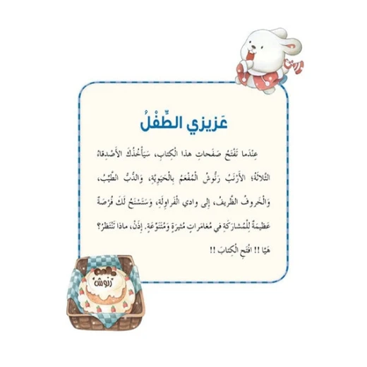 Dar Al Manhal Stories: Multiple Intelligence Series: 04: The Happy Surprise - Linguistic Intelligence - Dar Al Manhal - Image 2