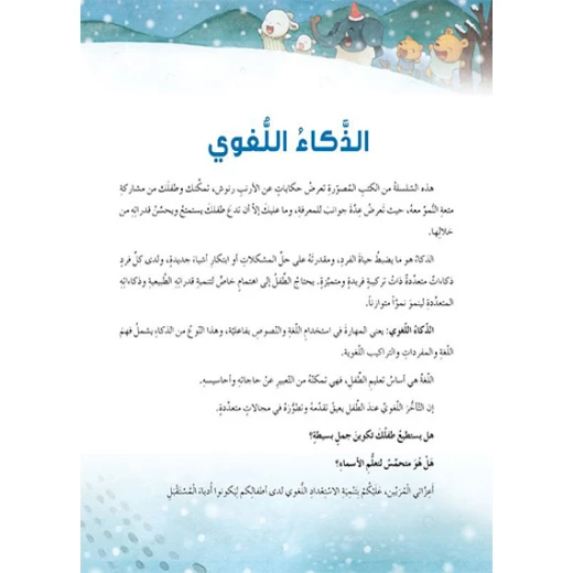 Dar Al Manhal Stories: Multiple Intelligence Series: 04: The Happy Surprise - Linguistic Intelligence - Dar Al Manhal - Image 5