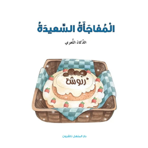 Dar Al Manhal Stories: Multiple Intelligence Series: 04: The Happy Surprise - Linguistic Intelligence Dar Al Manhal Stories: Multiple Intelligence Series: 04: The Happy Surprise - Linguistic Intelligence