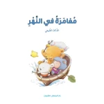Dar Al Manhal Stories: Multiple Intelligence Series: 05: Adventure in the River - Natural Intelligence - Dar Al Manhal