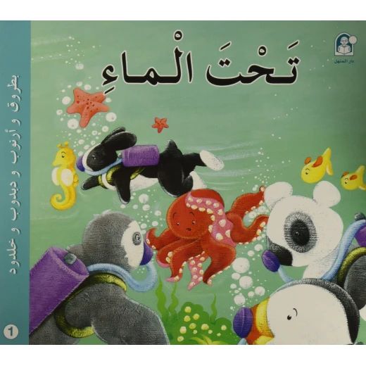 قصص: سلسلة بطروق 01: قصة تحت الماء من دار المنهل قصص: سلسلة بطروق 01: قصة تحت الماء من دار المنهل